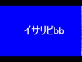 「自作動画」イサリビbb