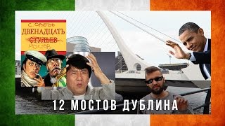 ФАКТЫ ОБ ИРЛАНДИИ #3: мосты города Дублин