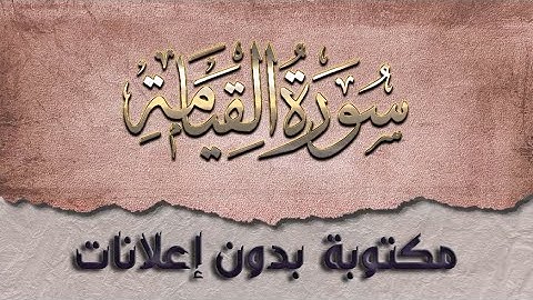 سورة القيامة تلاوة سعد الغامدي مكررة بدون إعلانات