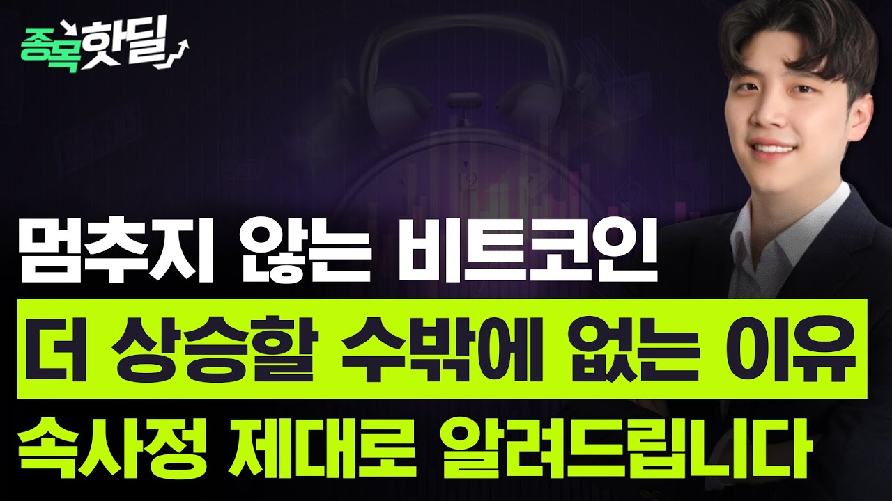 멈추지 않는 비트코인 더 상승할 수밖에 없는 이유...제대로 알려드립니다(셀바스AI/우리바이오/일진전기/에스와이스틸텍/태성/삼성전자)