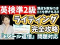 ライティングは満点をねらえ！【英検準2級のコツ】 Eメール英作文対応♪テンプレ