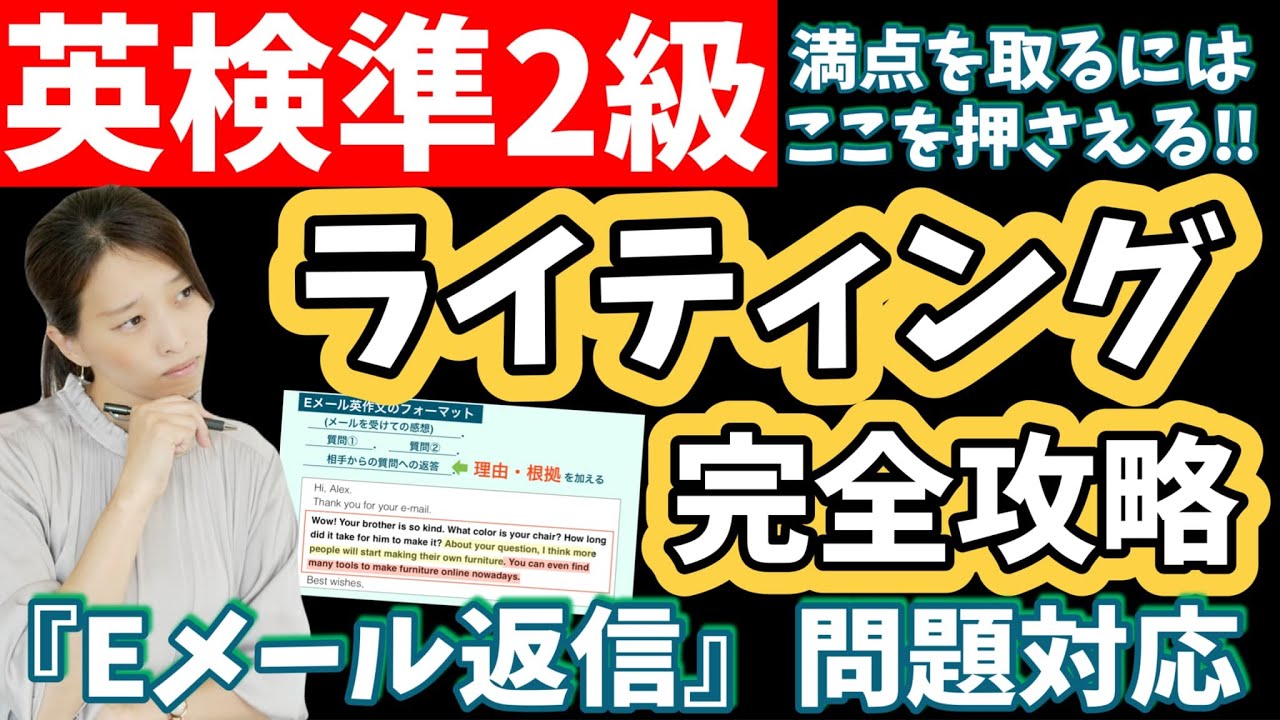 ライティングは満点をねらえ！【英検準2級のコツ】 Eメール英作文対応