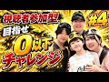【視聴者参加型】0以下になるまでおわれまてん！#4