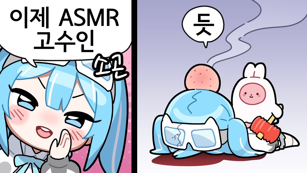 ASMR 고수