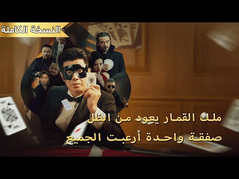 ملك القمار أخفى هويته وعندما أهانوا زوجته عاد بقوته وجعل الجميع يركع 