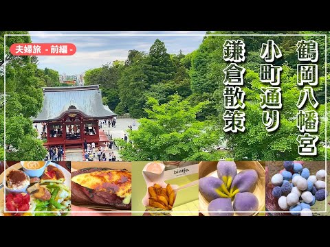 鶴岡八幡宮・小町通り