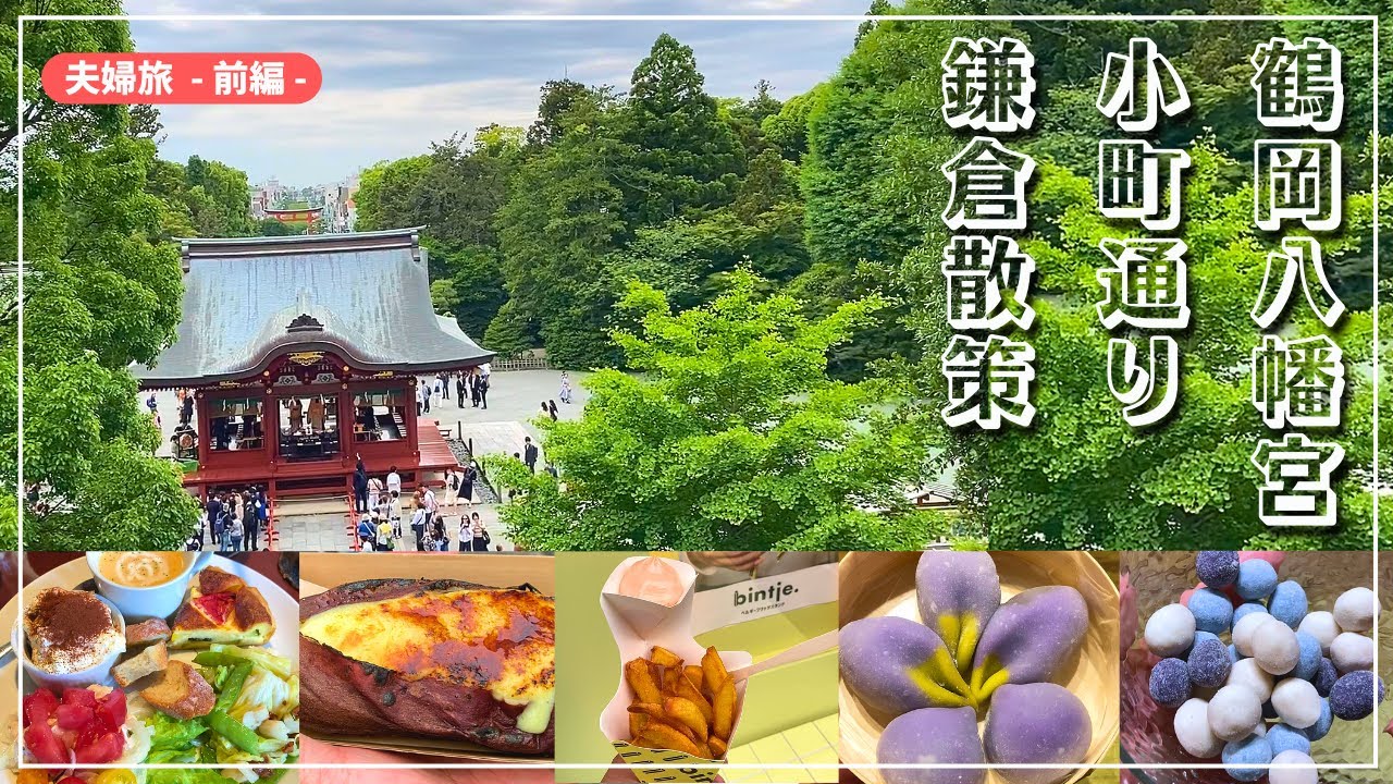 鶴岡八幡宮・小町通りの雰囲気
