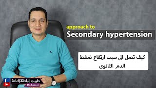 Approach to secondary hypertension / كيف تصل الى سبب ارتفاع الضغط الثانوى