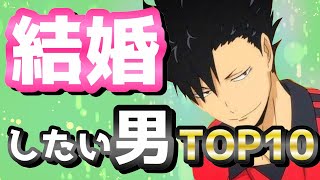 【ハイキュー!!】結婚したい男ランキング妄想が爆笑だし絶対共感ww