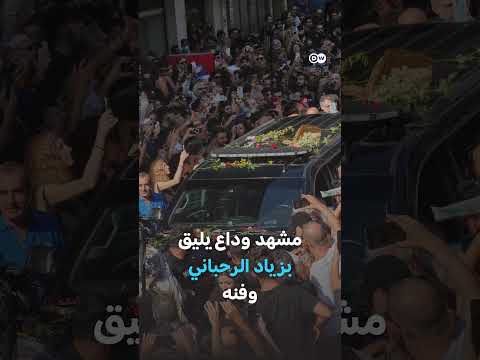 وداع زياد الرحباني بحضور والدته فيروز
