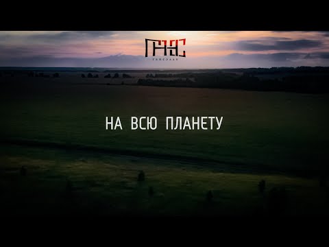 Гансэлло - На всю планету (mood video)