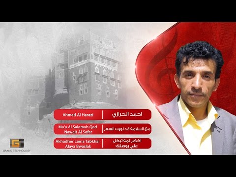 احمد الحرازي مع السلامة قد نويت السفر           