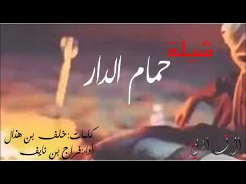 شيلة حمام الدار