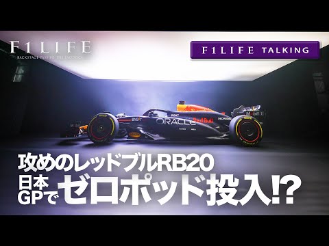 【F1LIFE TALKING】レッドブルRB20、日本GPでゼロポッド投入か!?