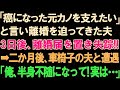 【スカッとする話】「癌になった元カノを支えたい」と言い離婚を迫ってきた夫。3日後、離婚届を置き失踪➡2か月後、車椅子の元夫と遭遇「俺、半身不随になって実は」