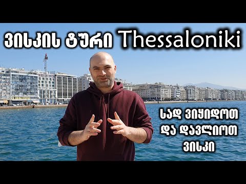 ვისკის ტური Thessaloniki-ში