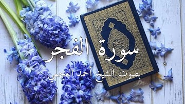 سورة الفجر بصوت الشيخ أحمد العجمي #قرآن #سورة_الفجر #احمد_العجمي