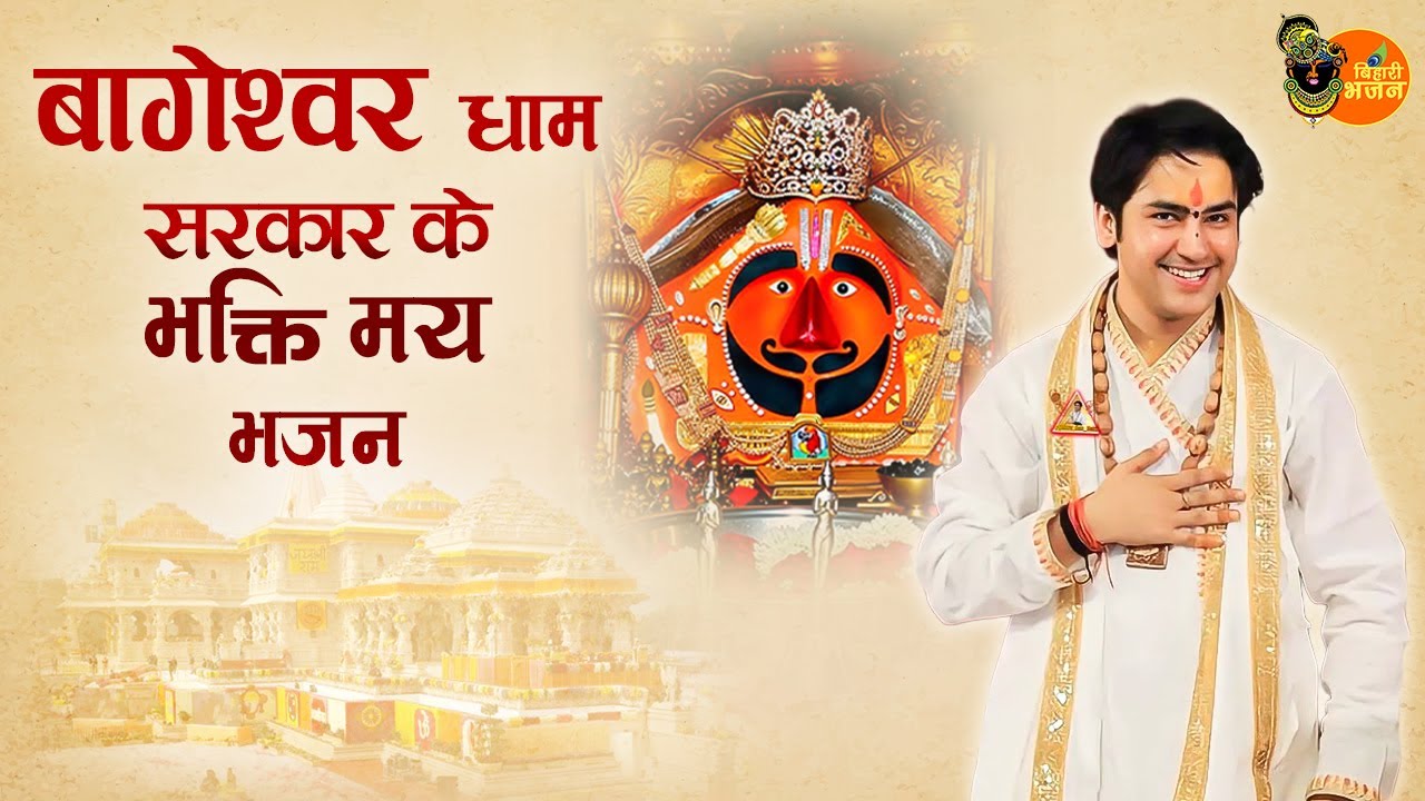 बागेश्वर धाम सरकार के भक्ति मय भजन ~ Bageshwar Dham Sarkar Popular Bhajan | Latest Bhajan 2026