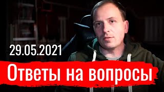 Ответы на вопросы 29.05.2021