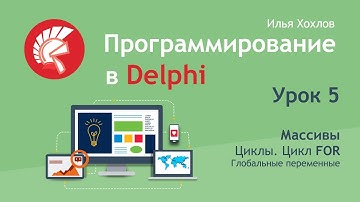 Программирование в Delphi Урок 5. Массивы и циклы, цикл for, глобальные переменные. Array