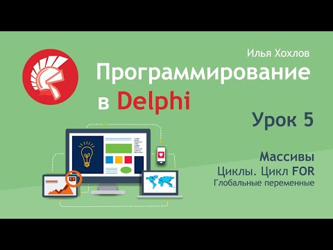 Программирование в Delphi Урок 5. Массивы и циклы, цикл for, глобальные переменные. Array