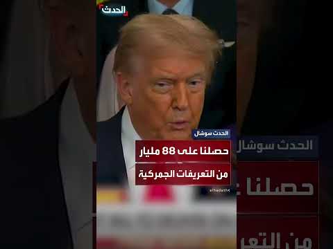 ترمب يعلن تحصيل 88 مليار دولار من التعريفات الجمركية