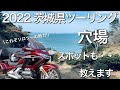 【バイク旅】ツイてないがコレがソロツーリングの魅力？茨城県の穴場スポット見つけたよ！【モトブログ】Gold Wing tour