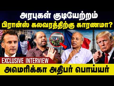 அரபுகள் குடியேற்றம், பிரான்ஸ் கலவரத்திற்கு காரணமா? | France riots | Kannan Rajarathinam | Sufiyan