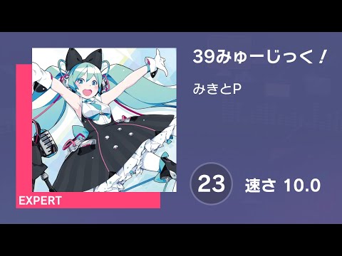 [プロセカ] 39みゅーじっく！ (EXPERT 23) 譜面確認 (速さ 10.0)