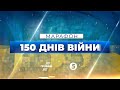 🔥 150 днів героїчного спротиву УКРАЇНИ за свободу: великий МАРАФОН на ПРЯМОМУ