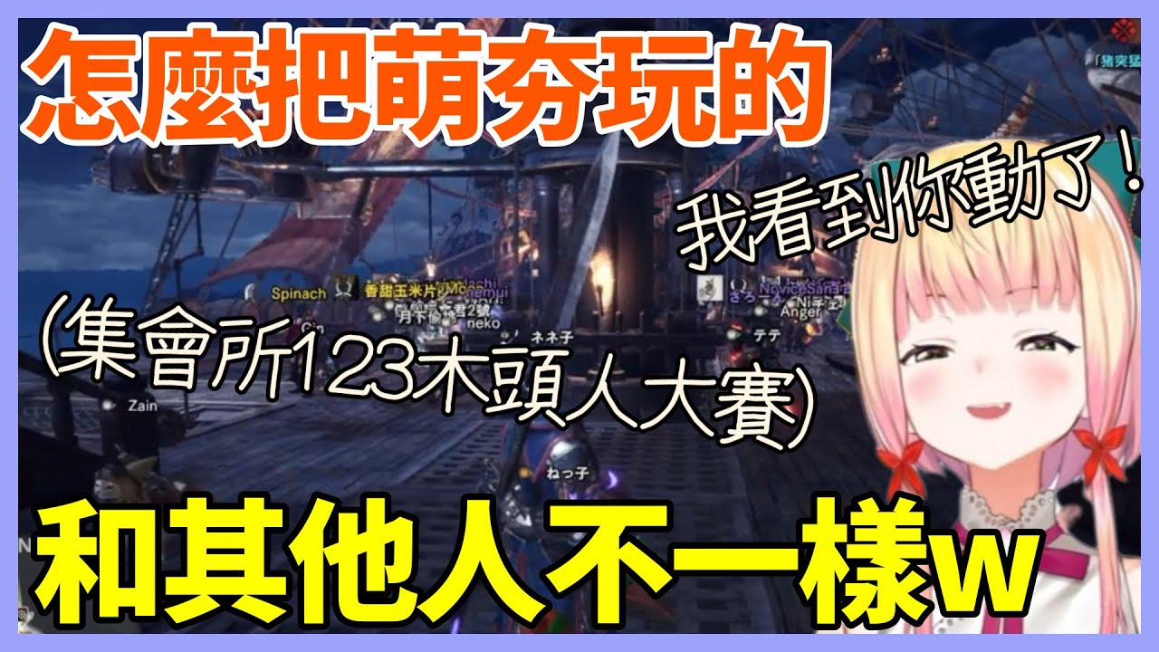 就你玩的萌夯和其他人不一樣！Nene突發奇想的和觀眾在集會所玩起了123木頭人w【桃鈴ねね/hololive】【Vtuber遜炮中翻】
