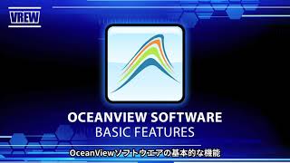 オーシャンインサイト社ソフトウエア OceanViewの基本的な機能