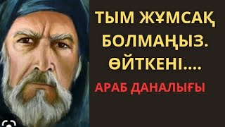 Әйеліңізбен ақылдасыңыз,бірақ оның айтқанын КЕРІСІНШЕ істеңіз.Араб даналығы.Өмір туралы нақыл сөздер