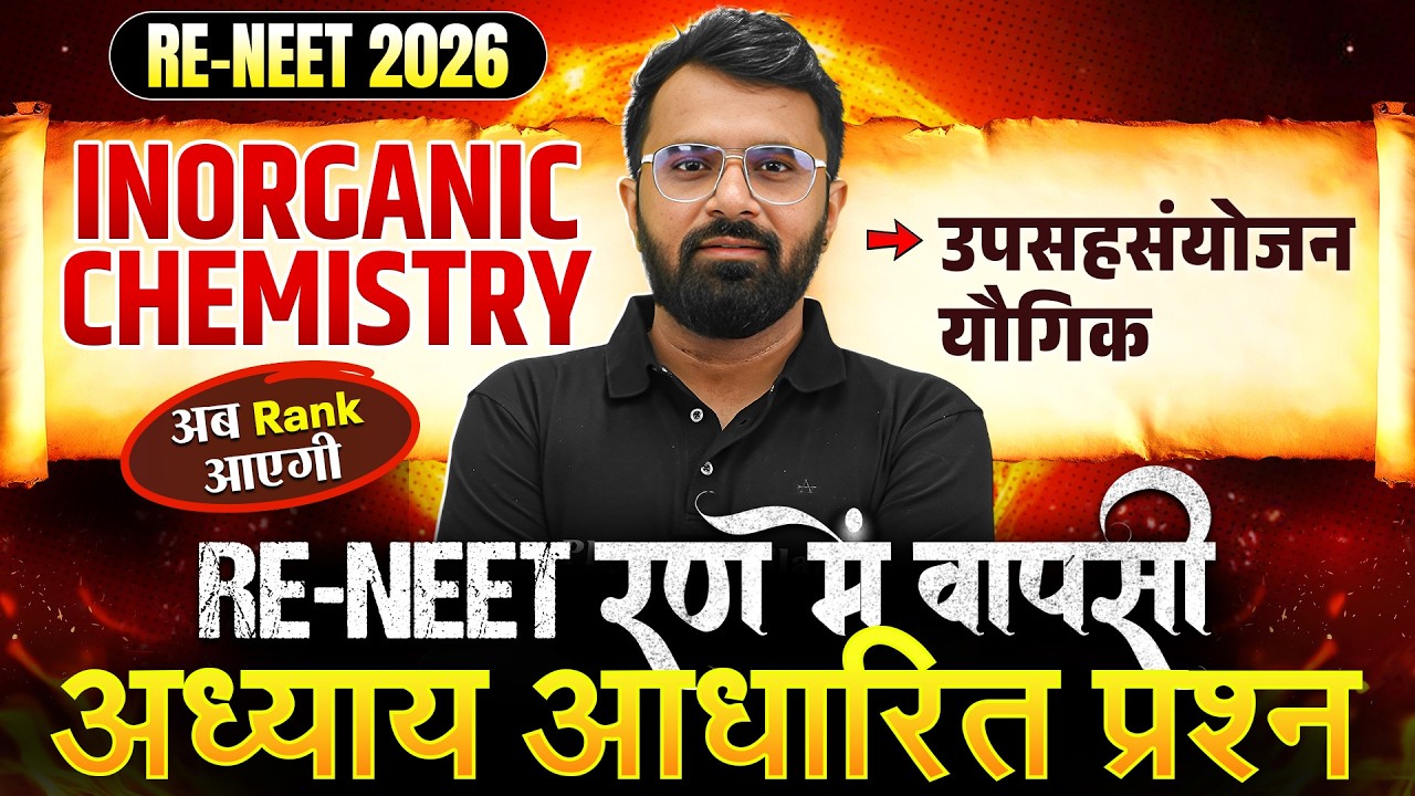 RE-NEET 2026 Chemistry-IOC | उपसहसंयोजन यौगिक | अध्याय आधारित प्रश्न Practice | Dr. Mohit Sir