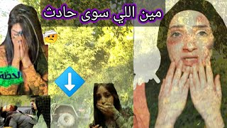 رحنا على صبنجه صار معنا حادث ??