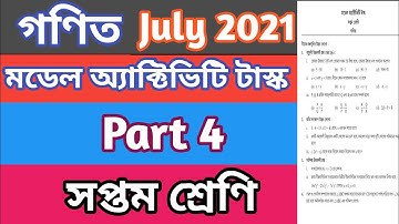 সপ্তম শ্রেণী গণিত মডেল অ্যাক্টিভিটি টাস্ক জুলাই 2021, class 7 math model activity task part 4