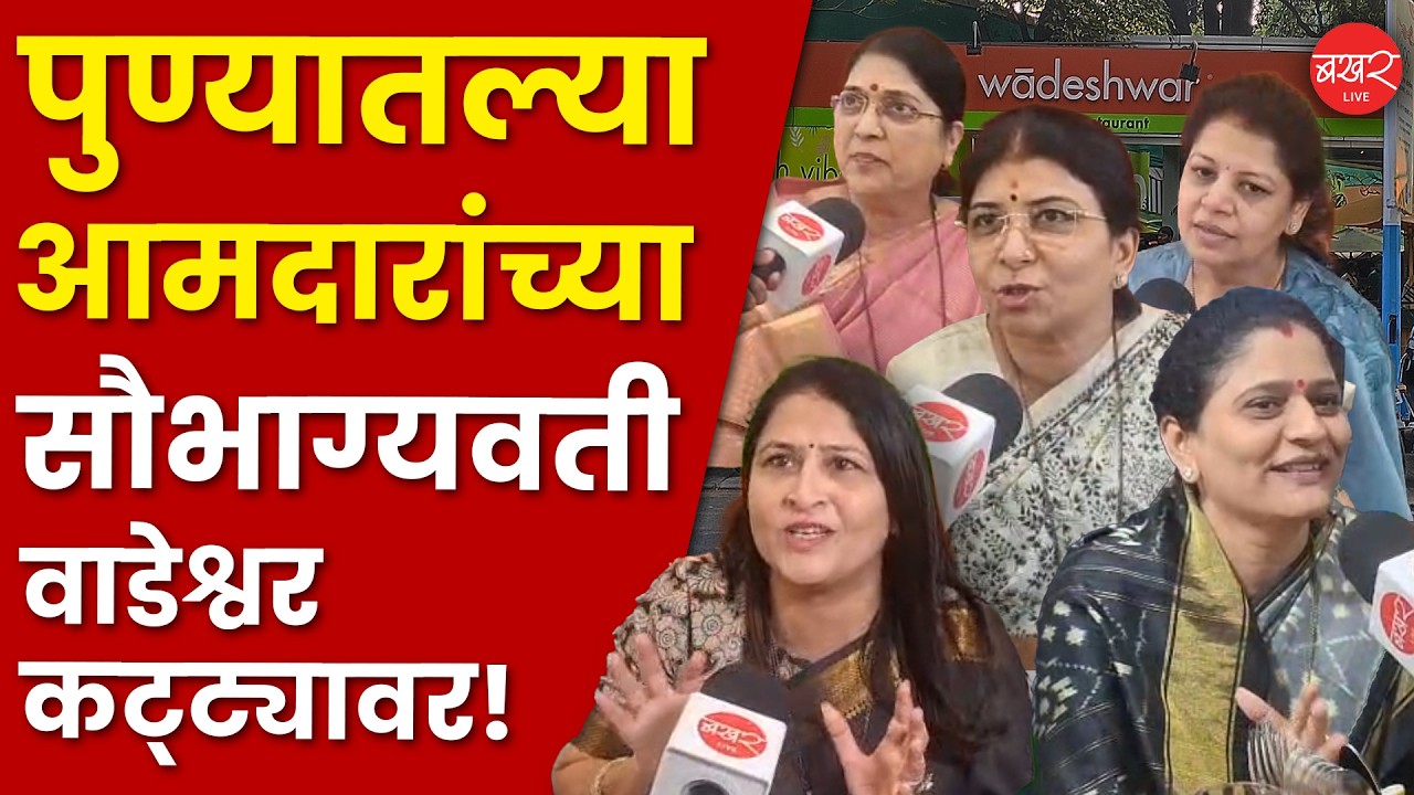 महिला दिनाच्या पार्श्वभूमीवर आमदार खासदारांच्या सौभाग्यवतींचा कट्टा ! | Women’s Day Special in Pune