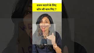 वजन घटाने के लिए कौनसी चाय पिए | motapa kam karne ka upay| garmi me weight loss kaise kare| #shorts
