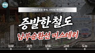 서울 한복판 증발한 철도 노선 미스테리, 10년동안 무슨 일이?