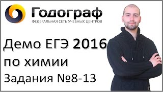 Демо ЕГЭ по химии 2016 года. Задания 8-13 Демо ЕГЭ по химии 2016 года. Задания 8-13