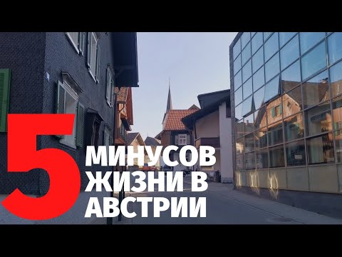 Австрия. Минусы жизни в Австрии.