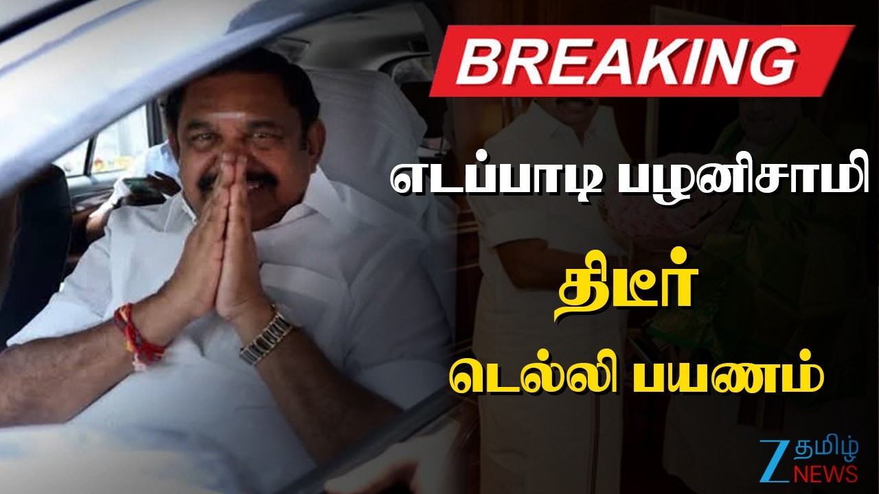🔴LIVE : Edappadi Palaniswami Delhi visit | பரபரப்பான சூழலில் எடப்பாடி பழனிசாமி திடீர் டெல்லி பயணம்