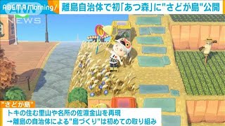 「あつ森」に“さどが島”公開　離島自治体で初(2020年12月14日)