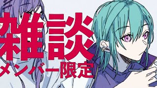 【メンバー限定配信】アーカイブがメンバー限定になる配信