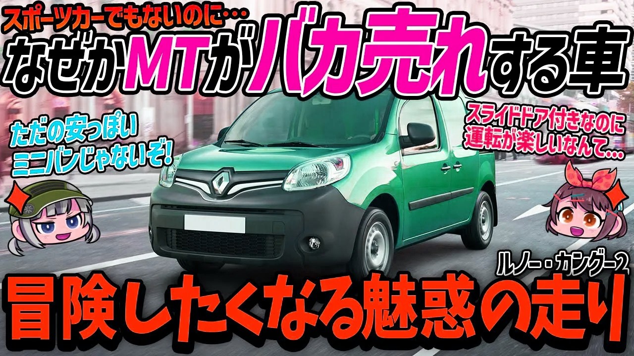 【99%が知らない】なんで人気？何が良いの？謎のロングセラーミニバンであるルノー・カングーの秘密【ゆっくり解説】