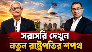 🔴LIVE: Watch the new President's oath-taking ceremony | President Election | Mirza Fakhrul | RIGH...