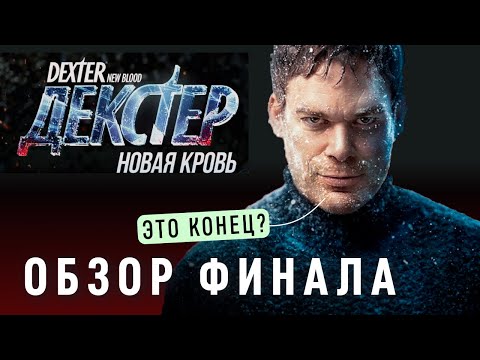 ДЕКСТЕР Новая кровь обзор финала / Конец истории / Декстер и Гаррисон / Все тайны раскрыты
