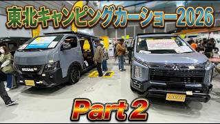 東北キャンピングカーショー2026その２｜トイファクトリーとフレックスドリームとAtoZとカトーモーターとパパビルド