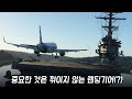 그래 항공모함에 착함을 하려면 랜딩기어가 튼튼하긴 해야지 ..