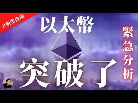 ETH 以太幣 突破了！暴漲了？暴漲到什麼價位？走勢會如何？【分析帶你飛】| Nicky帶你飛【Winnance】